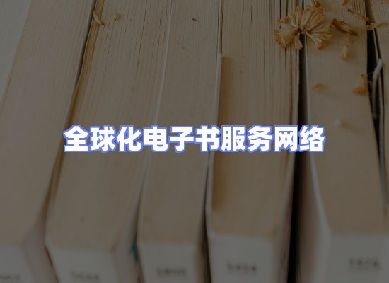 全球电子书资源网络